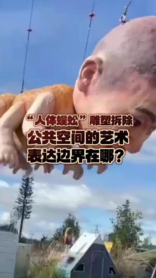 “人体蜈蚣”雕塑拆除,公共空间的艺术表达边界在哪?近日,云南丽江“荒野之国”艺术园内“人体