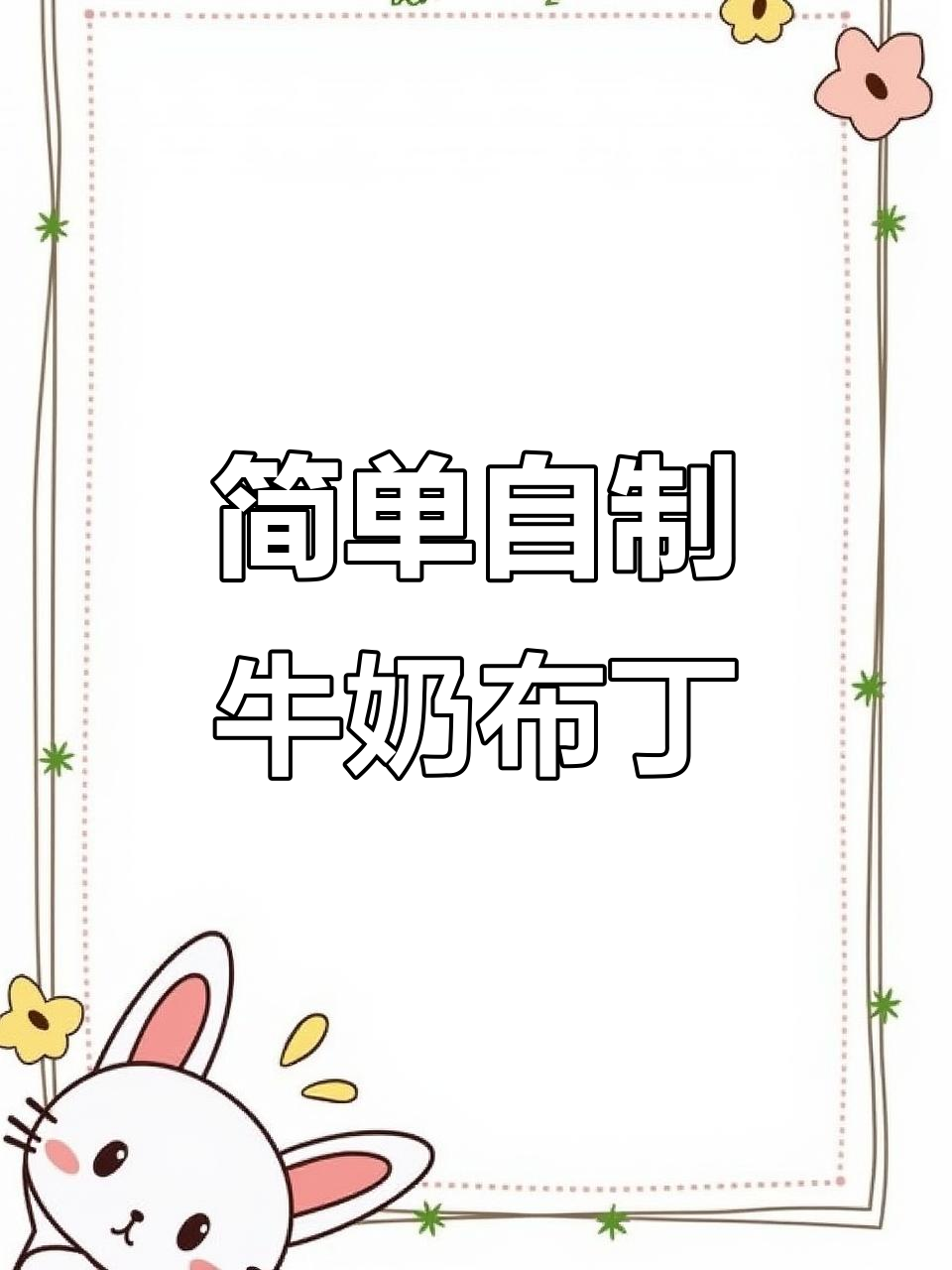 自制牛奶小布丁,奶香浓郁轻松做