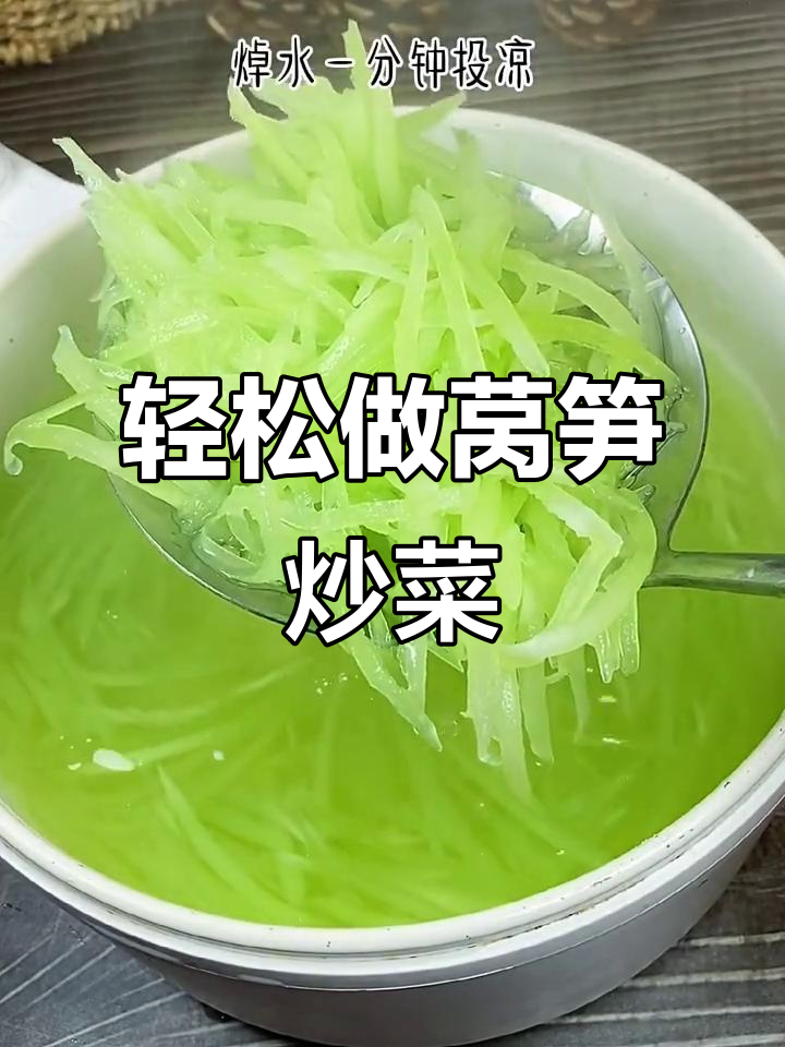 莴笋丝炒出鲜嫩口感,简单又美味