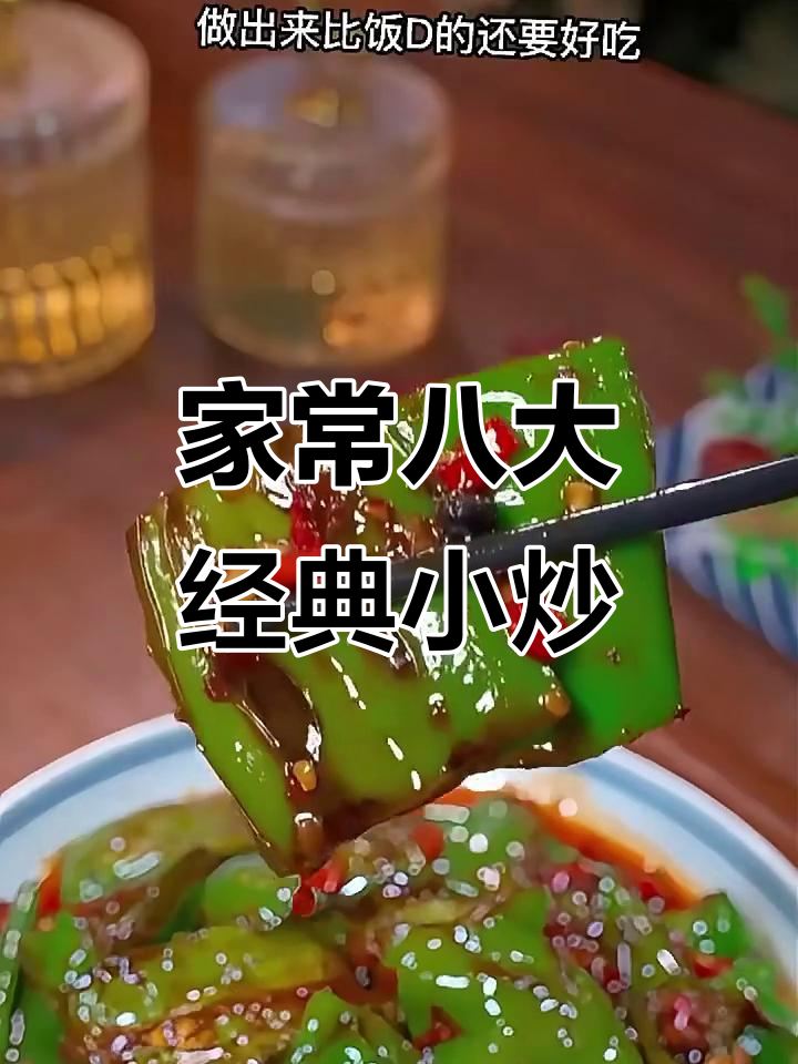 妈妈必学八道家常小炒，简单又美味