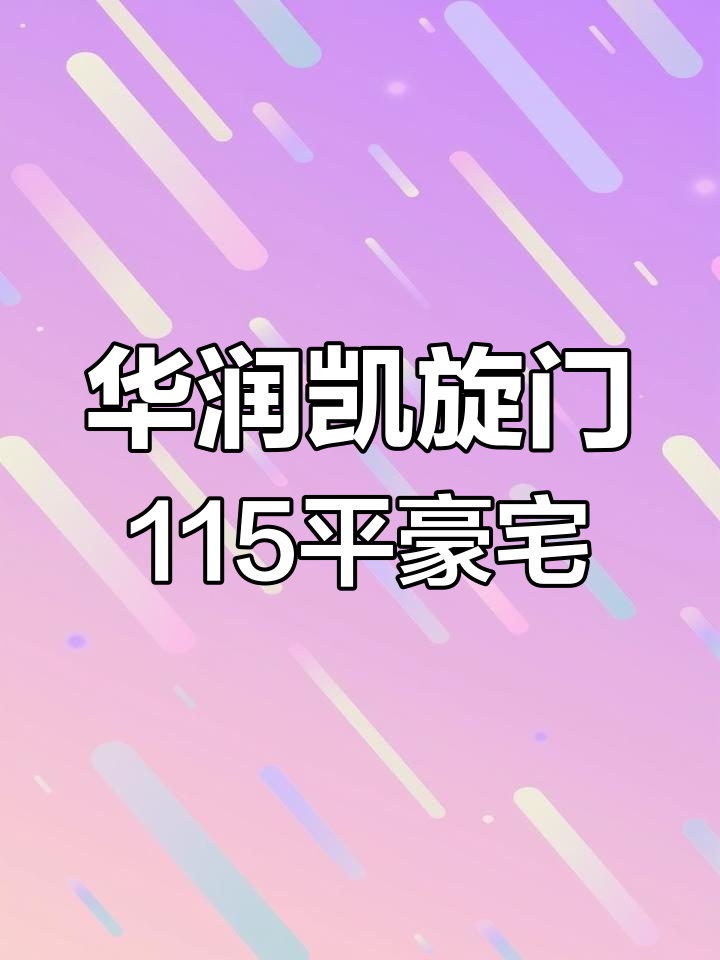 合肥政务区天鹅湖畔华润凯旋门115平三房豪宅,周边配套齐全