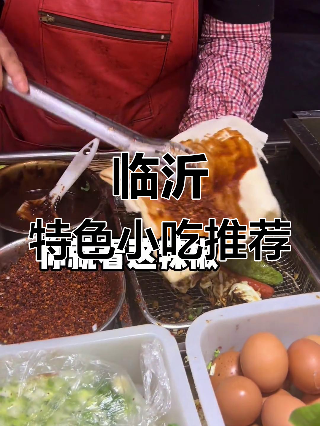 只有临沂才能尝到的炸串卷煎饼,绝对美味!