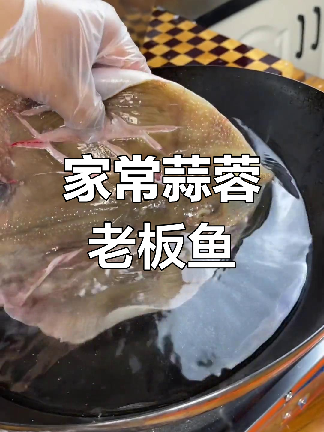 蒜蓉老板鱼的家常做法