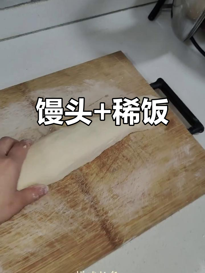 馒头配稀饭,简单又美味