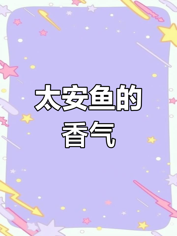 妈妈做的太安鱼,香得让人停不下来
