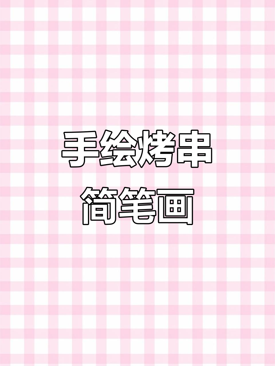 画出烤串的独特魅力，创意手绘乐趣多