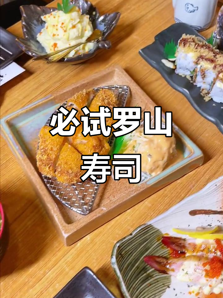 罗山这家寿司店，绝对值得一试！超值套餐等你来挑战