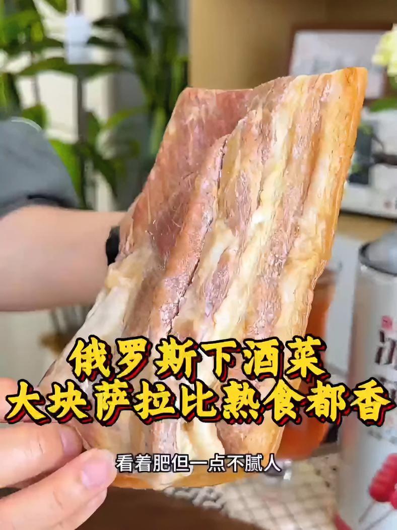 俄罗斯人必备下酒菜萨拉肉,开袋即食,比熟食腊肉好吃多了!俄罗斯萨拉 无肉不欢 太香啦 解馋