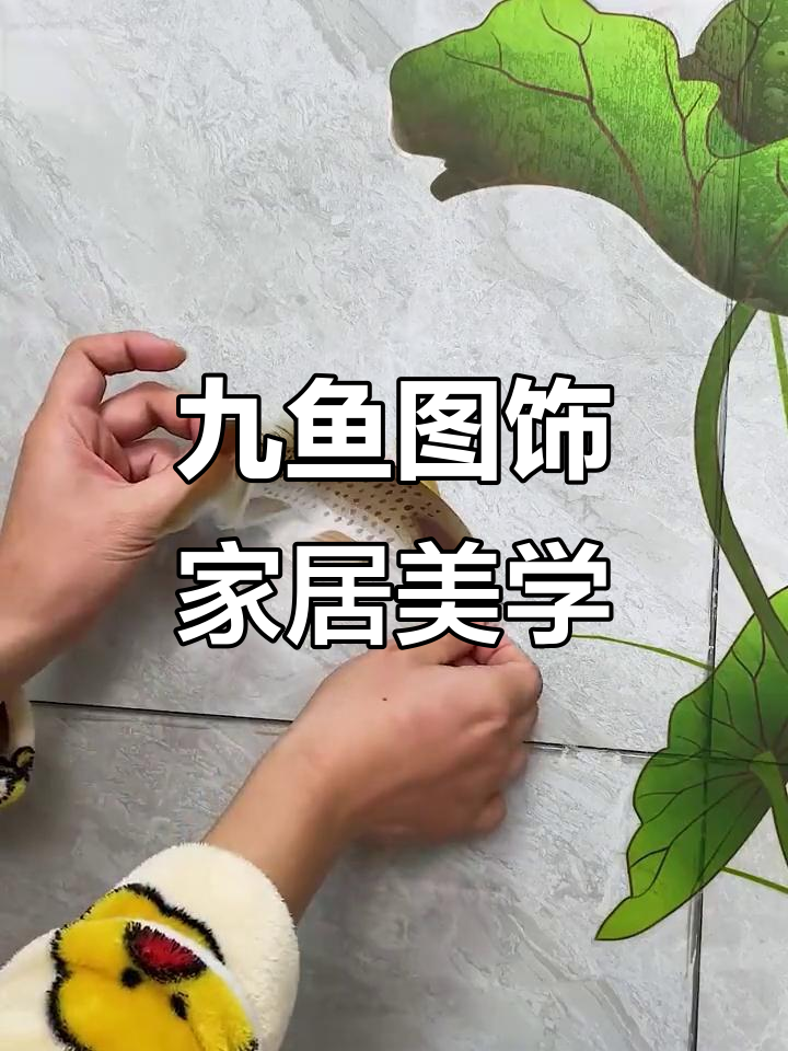 九鱼戏青荷，客厅玄关装饰新风尚