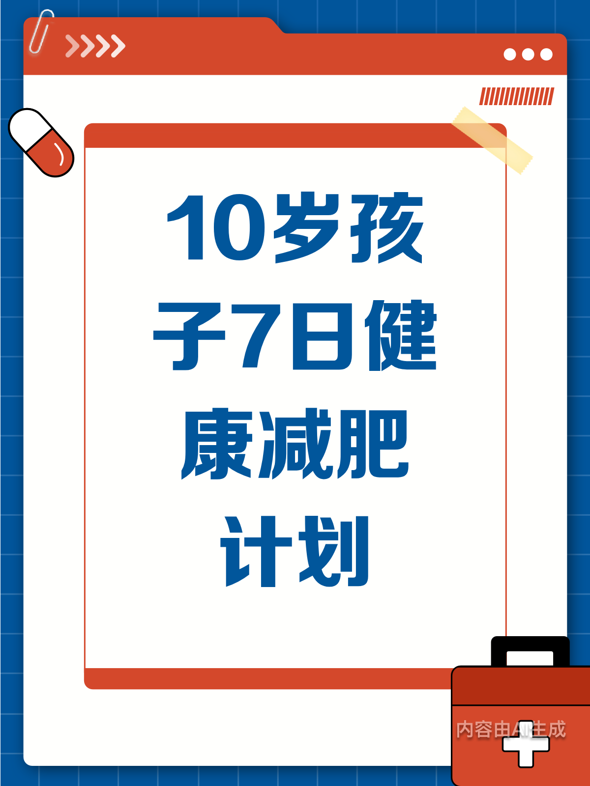 10岁孩子7日减肥计划,健康又科学!
