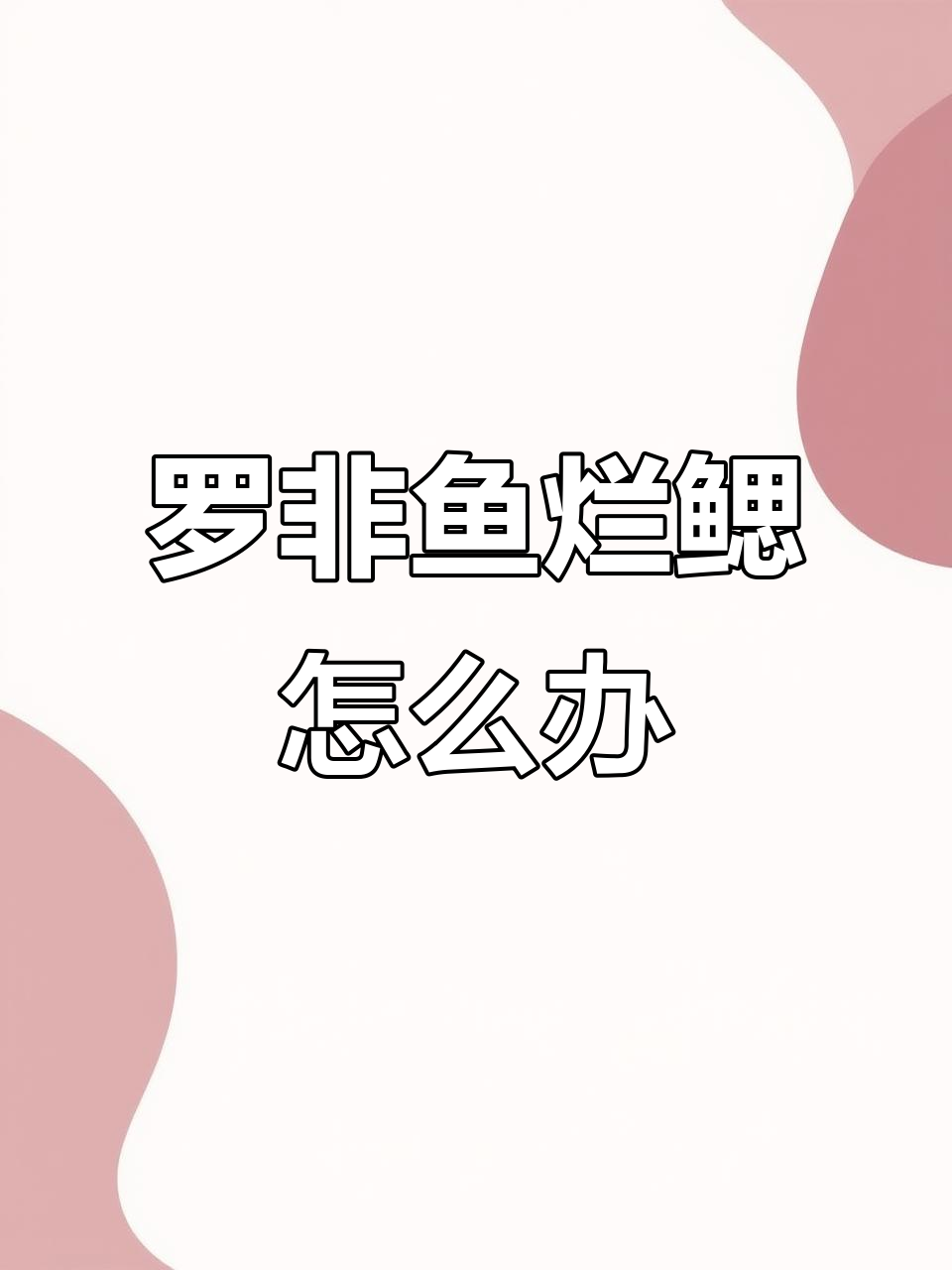 罗非鱼烂鳃原因分析,水质与饲料管理很重要
