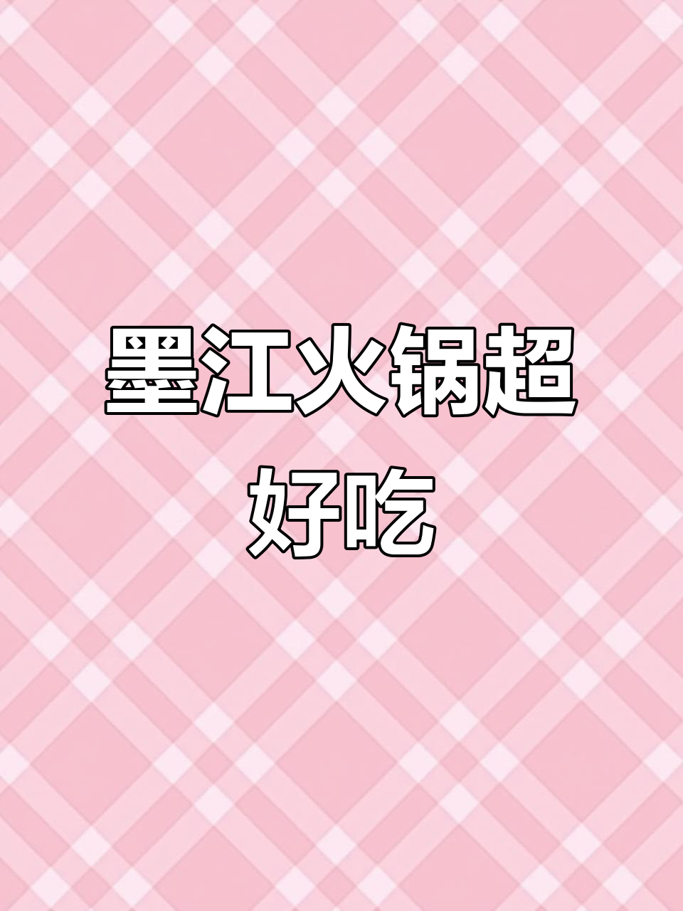 墨江签味王串串香,麻辣火锅必试招牌菜