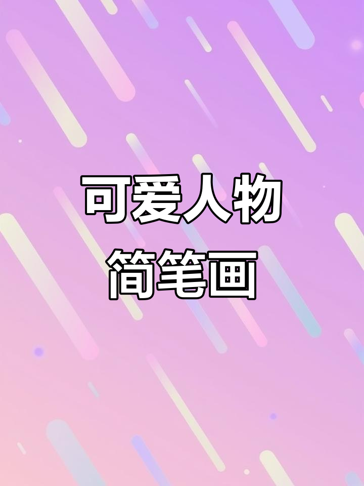 父亲节快乐!简单又可爱的爸爸形象画法,轻松学会