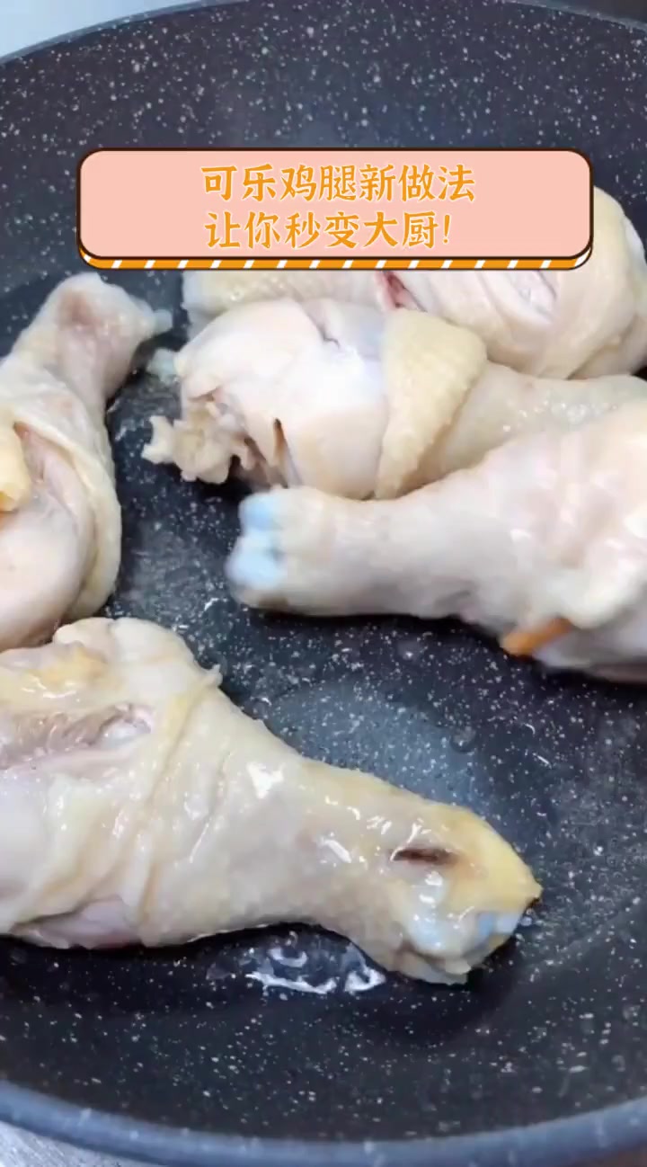 可乐鸡腿新做法,让你秒变大厨!