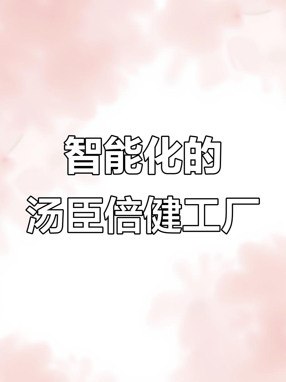 汤臣倍健透明工厂:智能化生产线震撼来袭,全球领先工艺揭秘