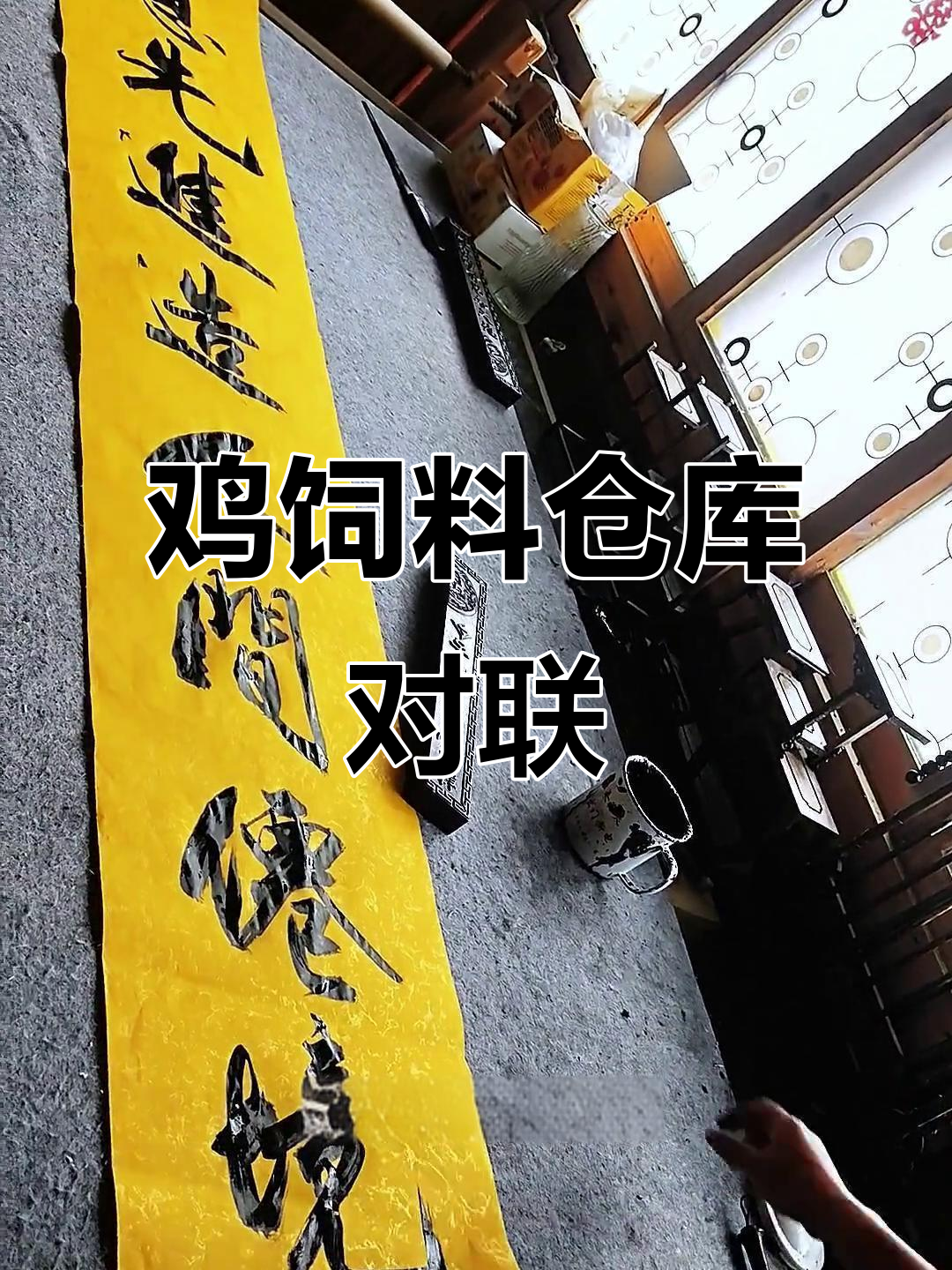 养鸡仓库大门对联,竟然是这样写的!