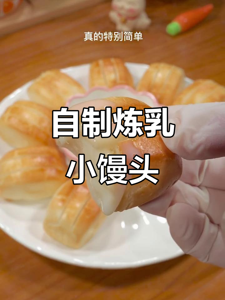 空气炸锅版炼乳小馒头,简单又好吃!