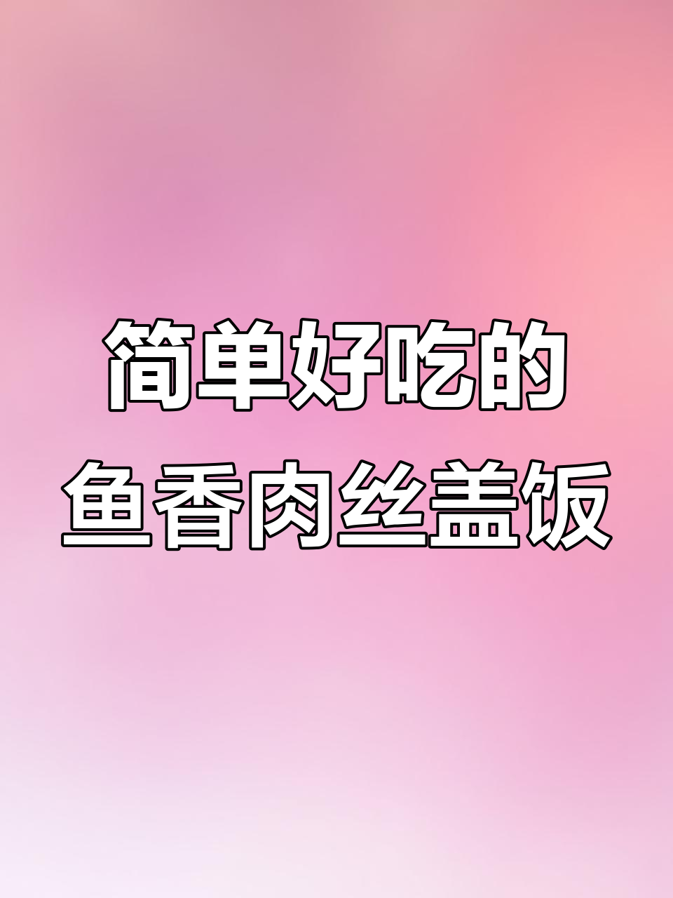 在家轻松做鱼香肉丝盖饭，米饭配菜一网打尽！