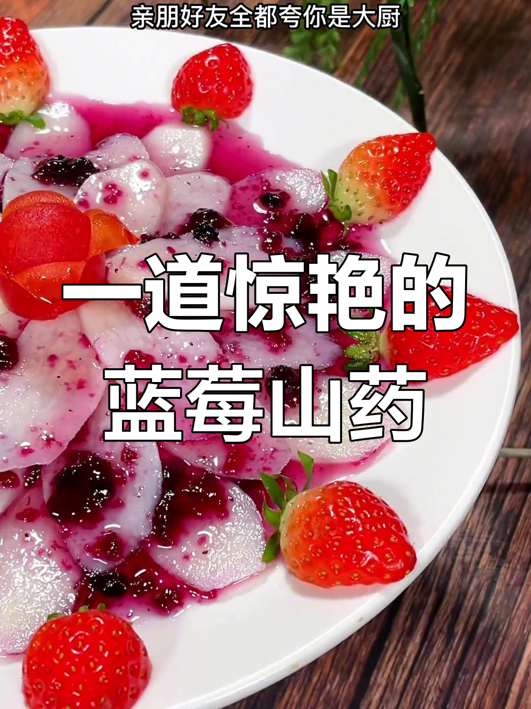 蓝莓山药,做法简单又美味