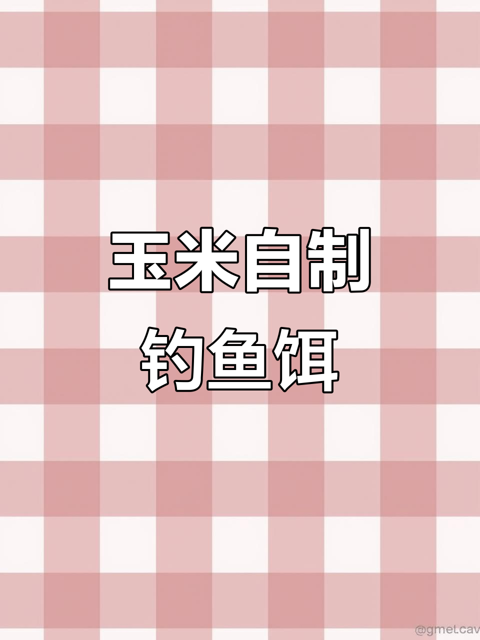 自制玉米饵料，钓草鱼鲤翘嘴轻松上手