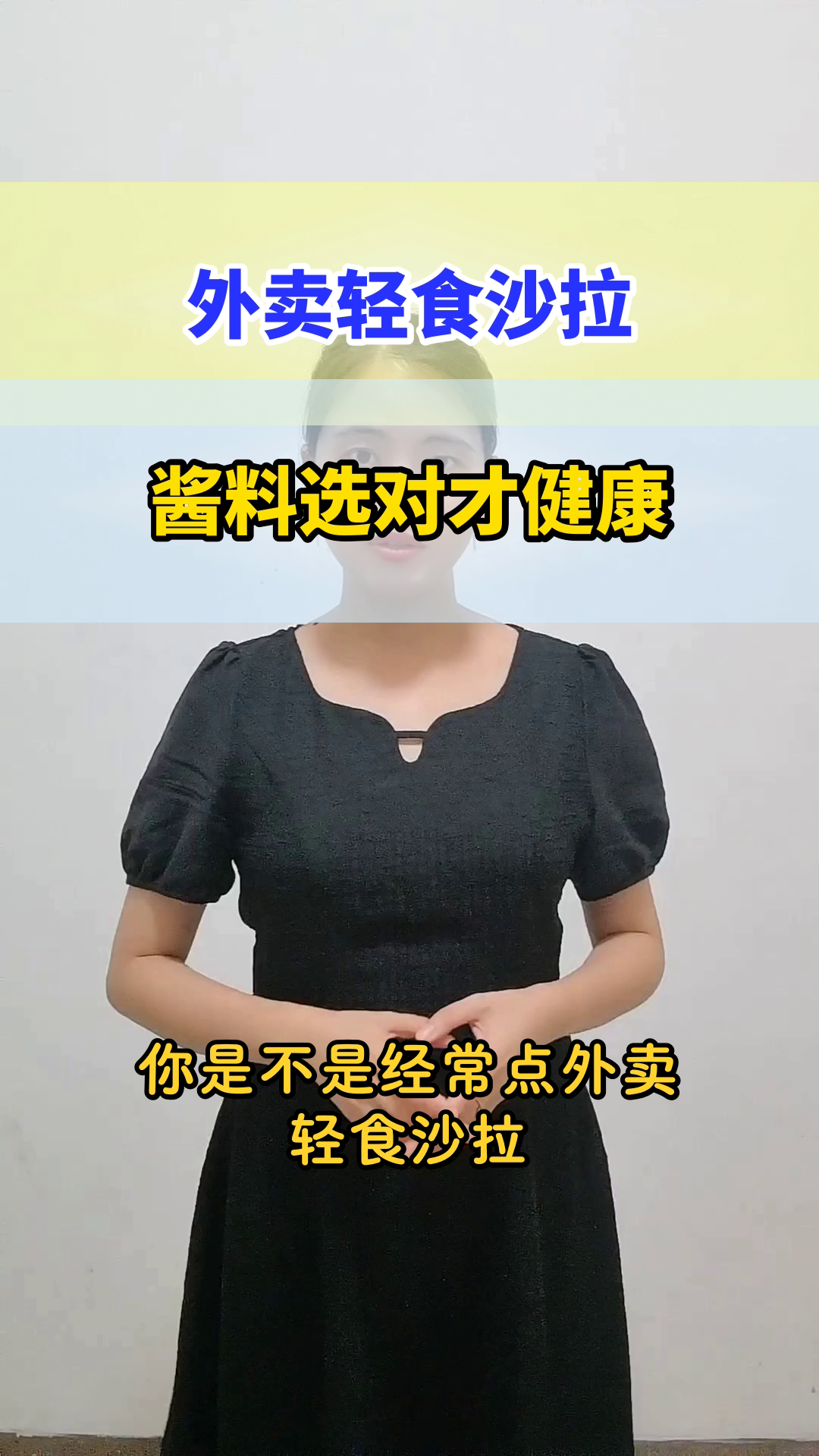 外卖轻食沙拉,酱料选对才健康