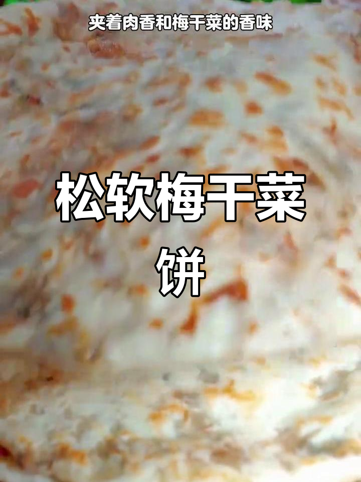 想吃梅干菜肉饼？照这样做，松软可口，冷了也不硬！