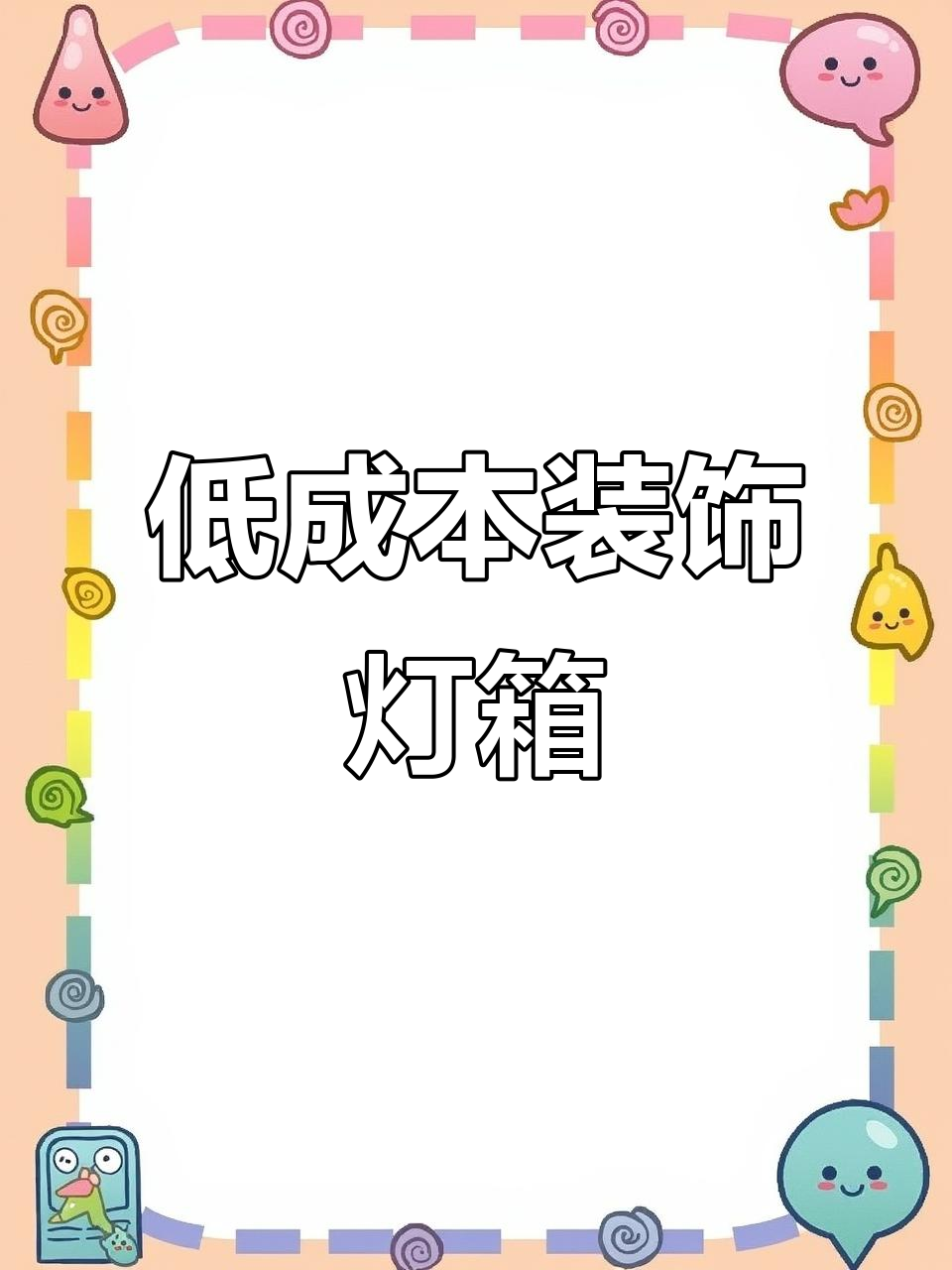 卡布灯箱成本低，更换画面简单，适合装修与展示