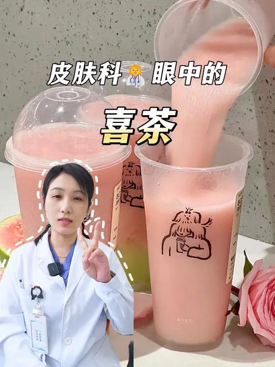 皮肤科医生眼中的喜茶红黑榜 宝子们请查收?喜茶 果茶奶茶热量多肉葡萄