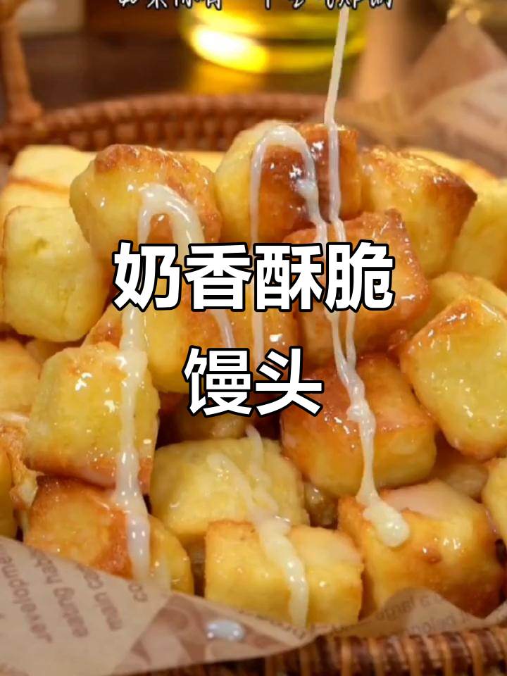 空气炸锅烤馒头,奶香四溢,脆到停不下来!