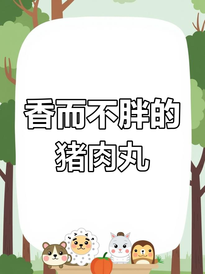 香气扑鼻,吃再多也不怕胖,谁能抵挡这诱人的香菜丸子?