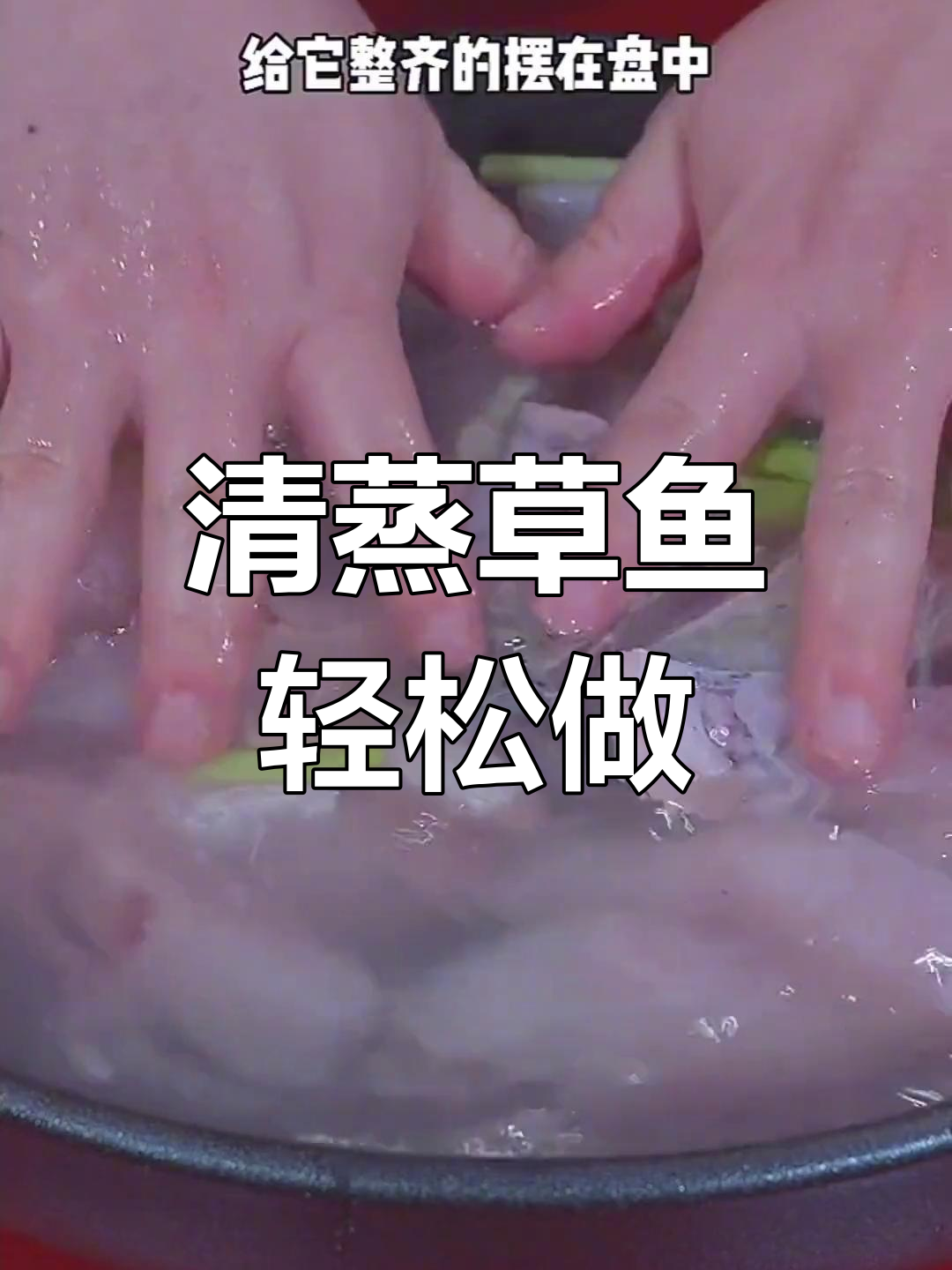 草鱼家常清蒸做法,简单又美味
