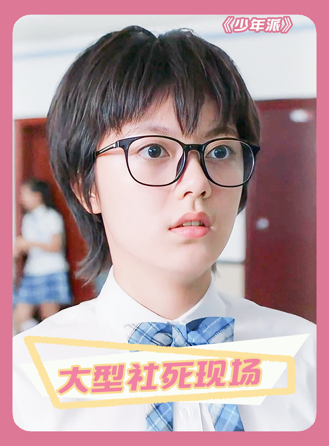 少年派 谁小时候还没几件尴尬的事儿呢 闫妮 赵今麦