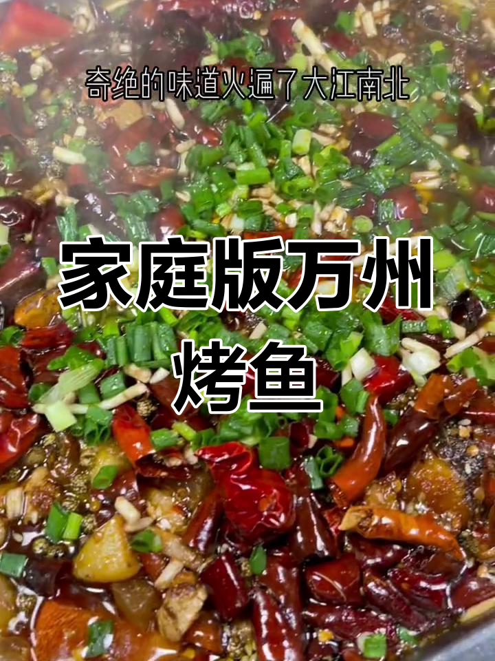 家常版万州烤鱼,麻辣香浓轻松做