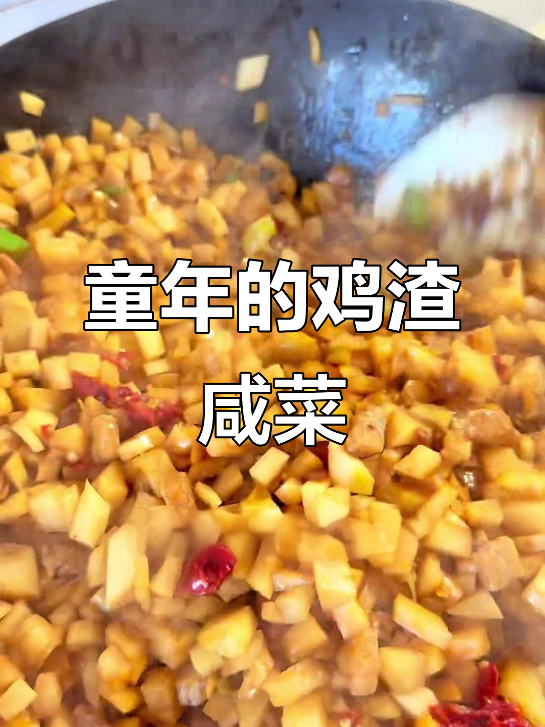 赤峰80、90后童年味:鸡爪咸菜与肉皮搭配的独特美味