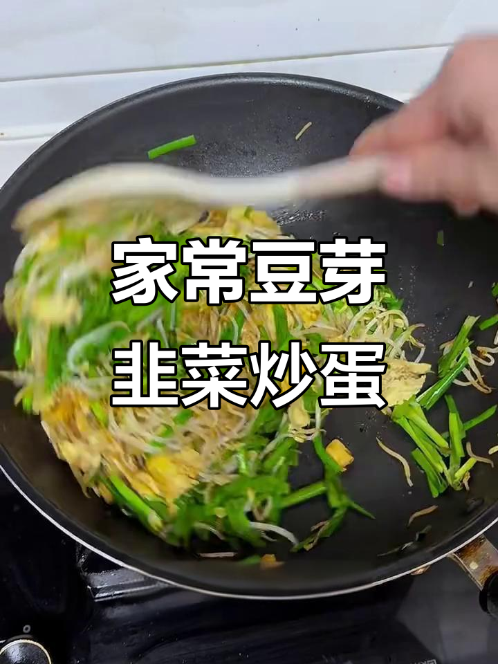 绿豆芽韭菜炒鸡蛋,家常下饭新做法