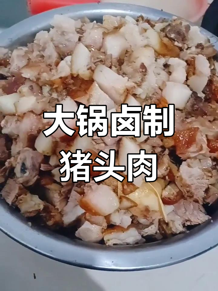 传统大锅压猪头肉做法
