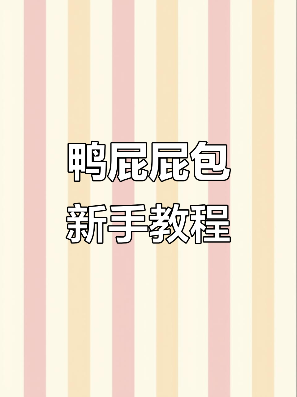 手工编织蝴蝶结教程,打造个性鸭屁屁包