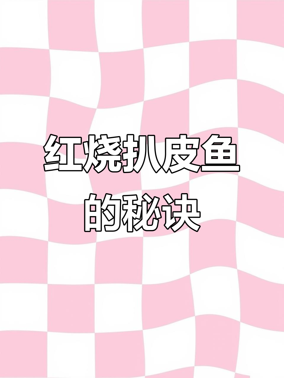 合肥特色扒皮鱼,红烧做法大揭秘