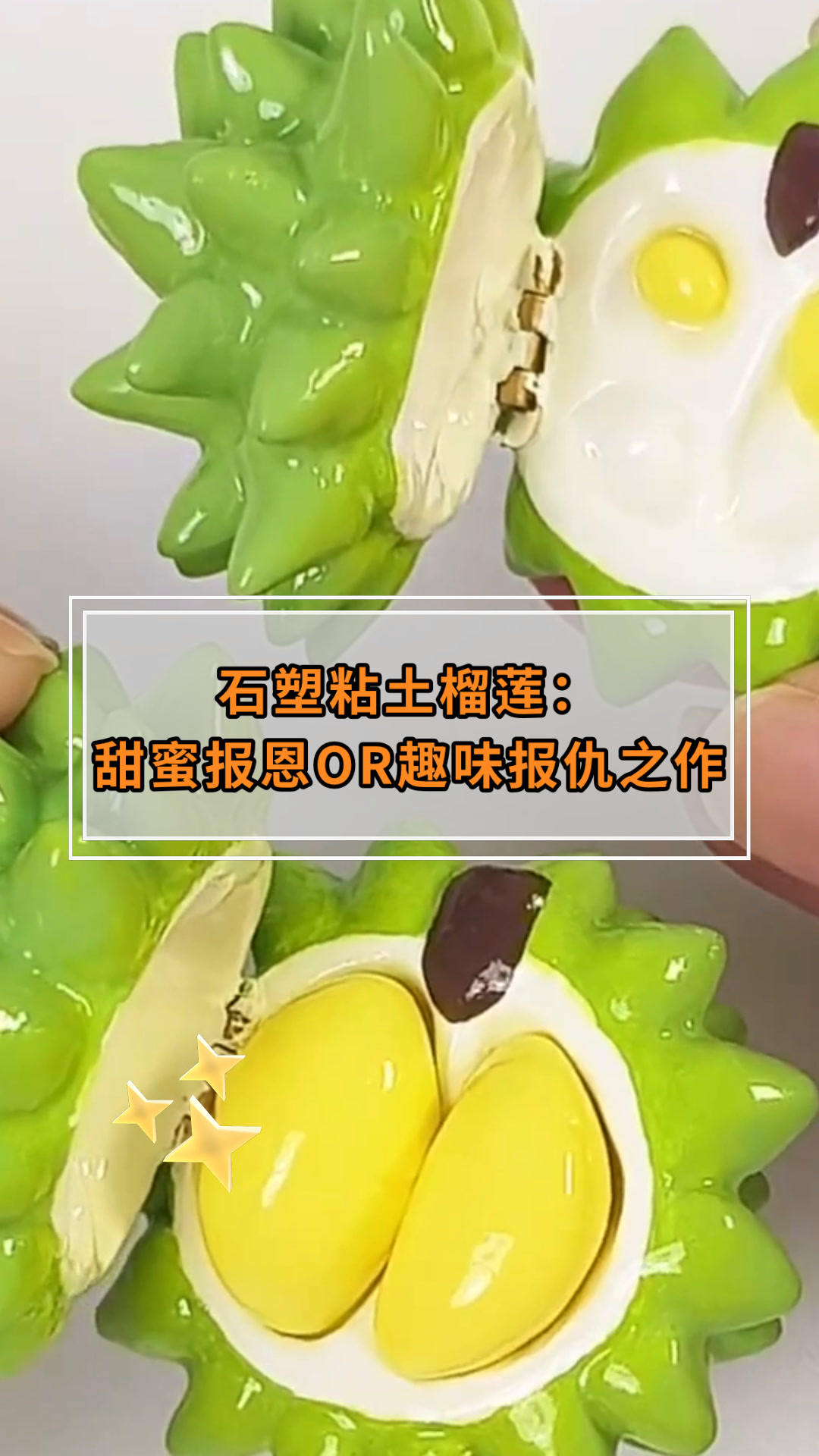 石塑粘土榴莲:甜蜜报恩OR趣味报仇之作