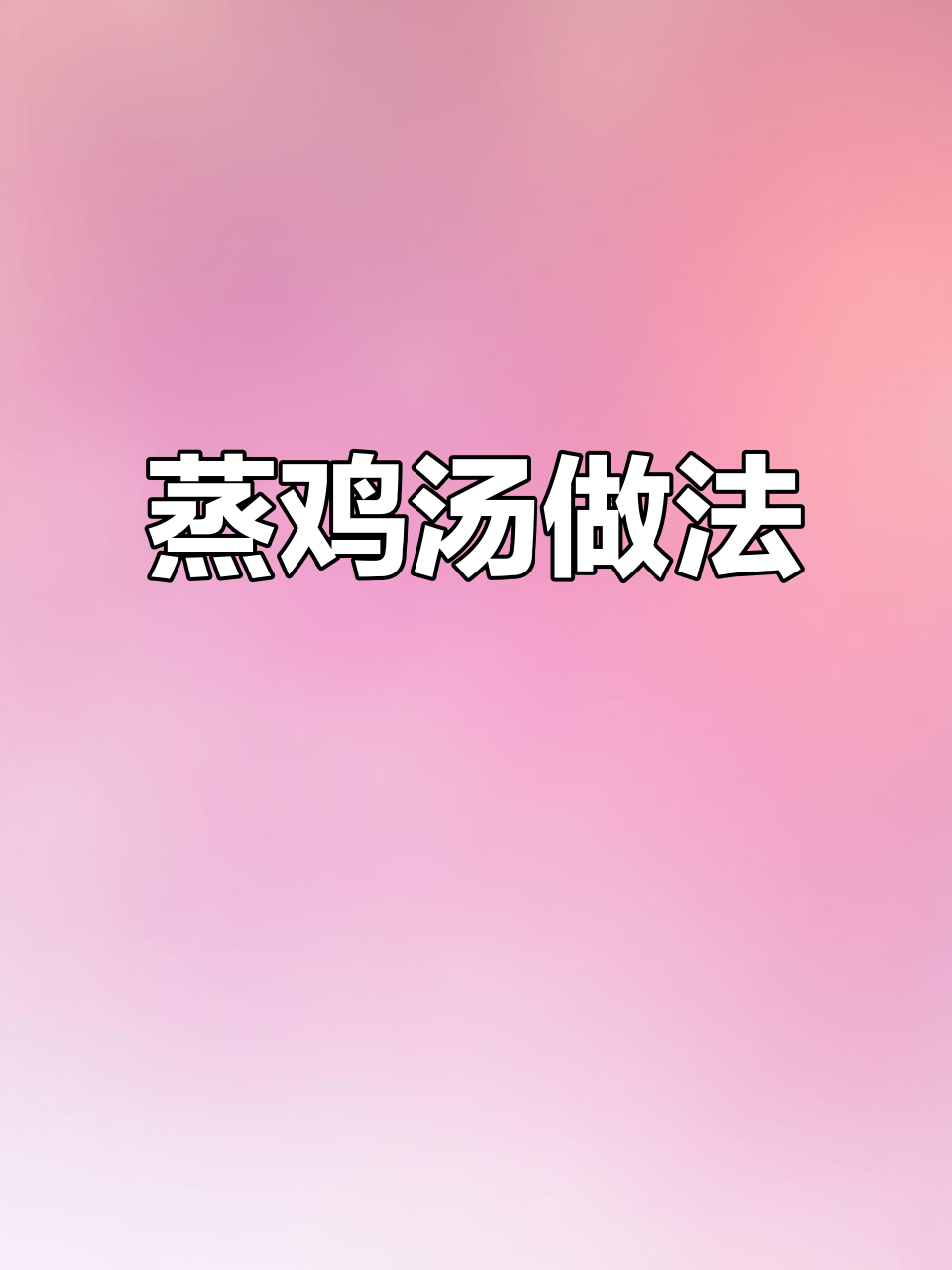炖盅蒸鸡汤,营养满满,鸡肉软烂汤鲜美