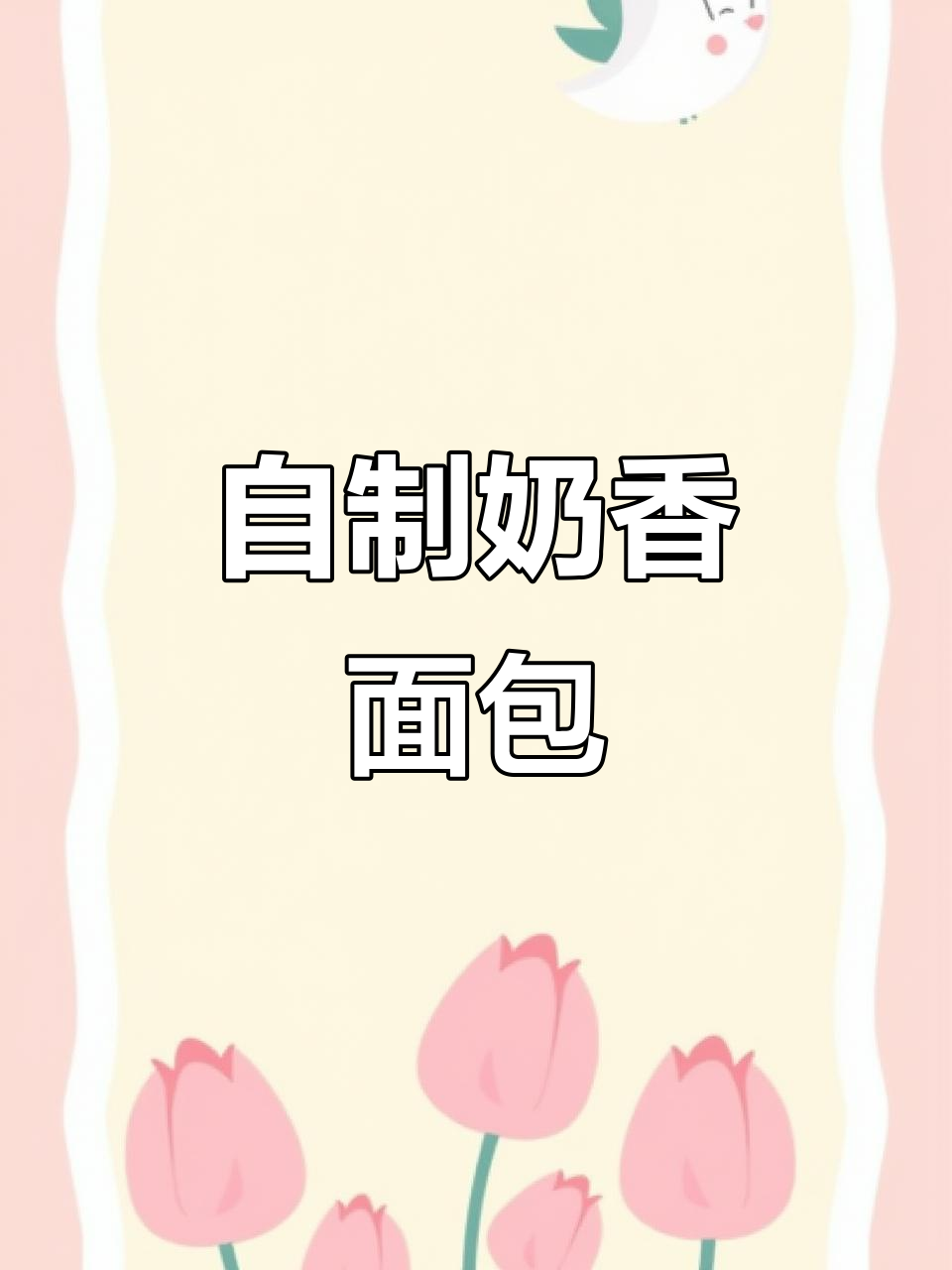 家庭自制奶香面包片,微波炉轻松搞定