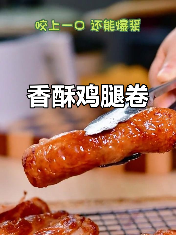 鸡腿卷外脆内嫩,肉感十足,咬下去超满足!