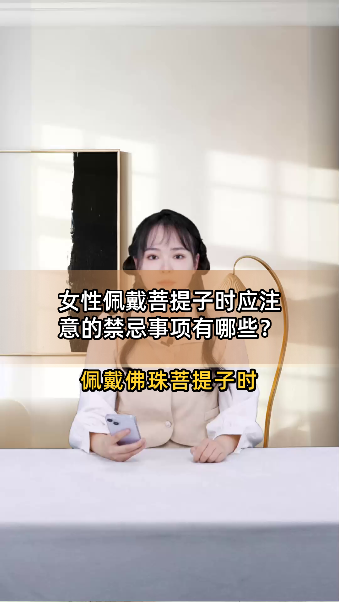 女性佩戴菩提子时应注意的禁忌事项有哪些?