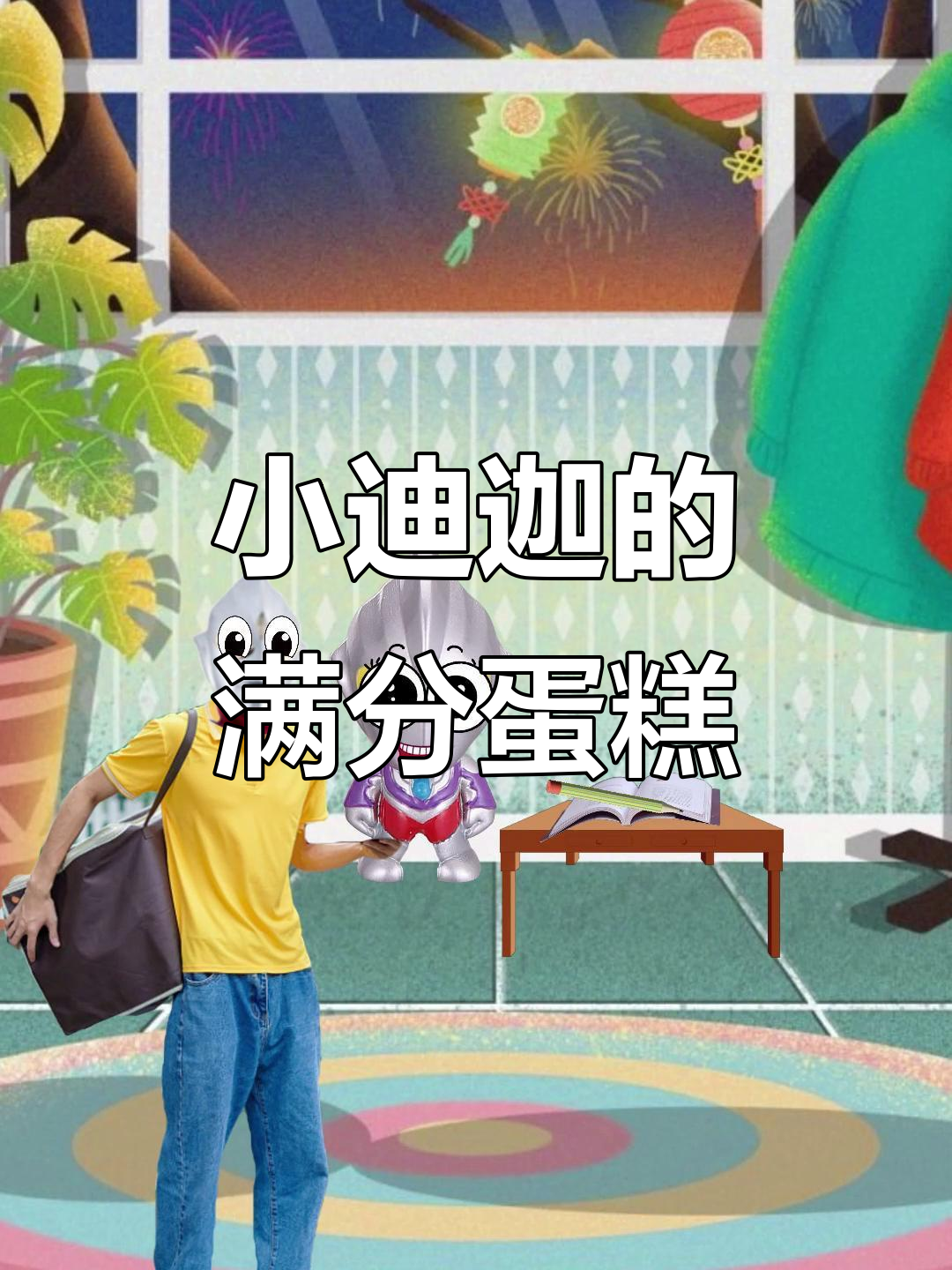 爸爸送外卖回家,小迪迦考试满分惊喜!