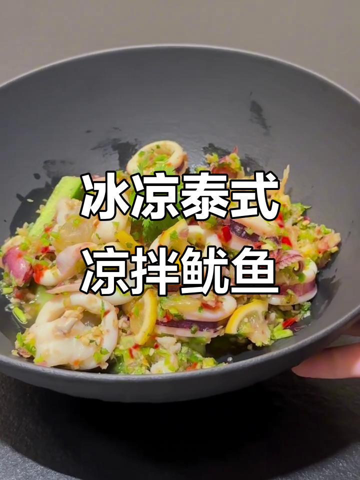 夏日酸辣爽脆泰式凉拌鱿鱼，清凉开胃必备