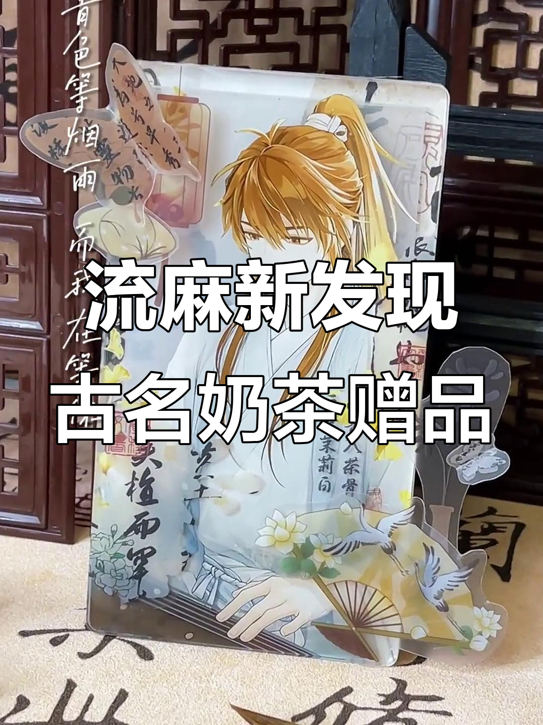 古风奶茶杯变流麻背景,免费材料大揭秘!
