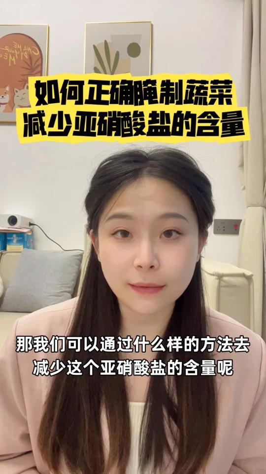 如何正确腌制蔬菜,才能减少亚硝酸盐的含量?
