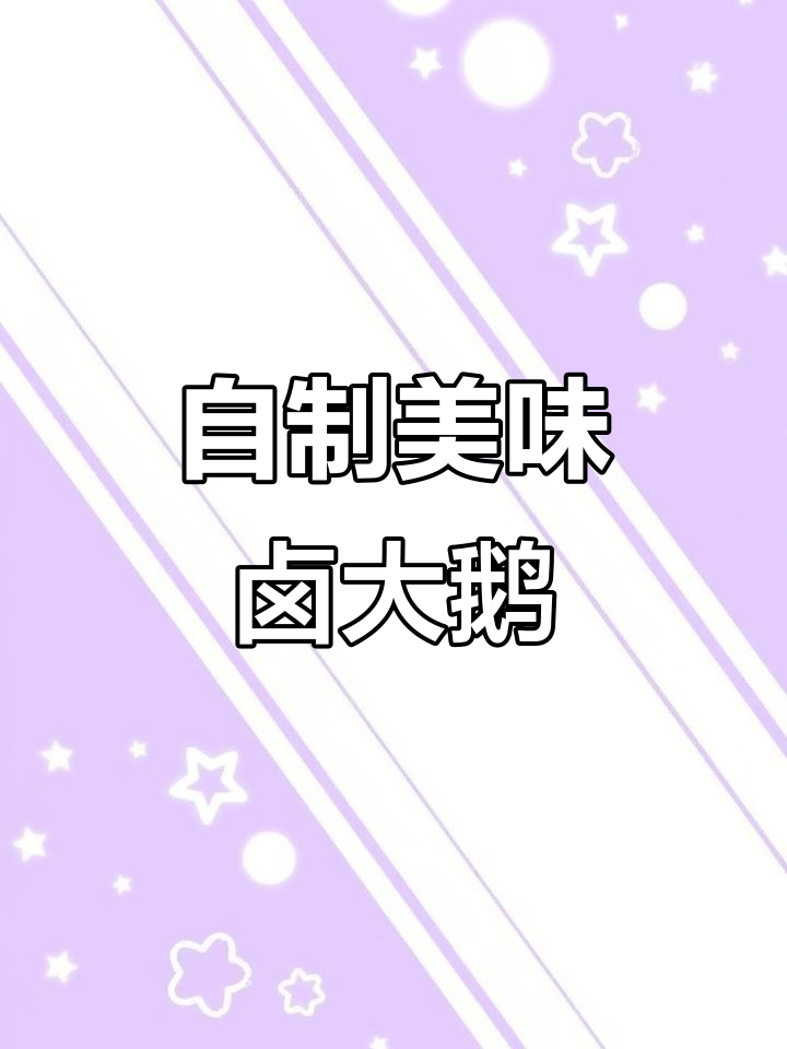 卤鹅肉,家常做法比外面还好吃