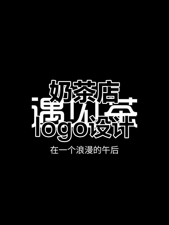 奶茶店logo设计：浪漫午后，遇见茶的温暖时光