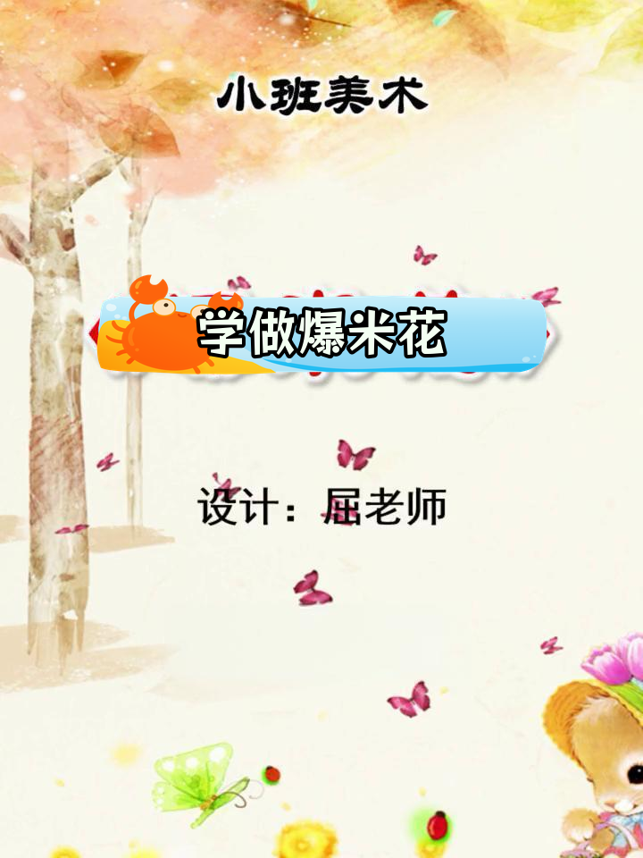 手工制作爆米花,锻炼幼儿精细动作
